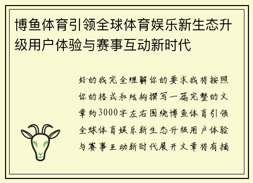博鱼体育引领全球体育娱乐新生态升级用户体验与赛事互动新时代 博鱼体育引领全球体育娱乐新生态升级用户体验与赛事互动新时代