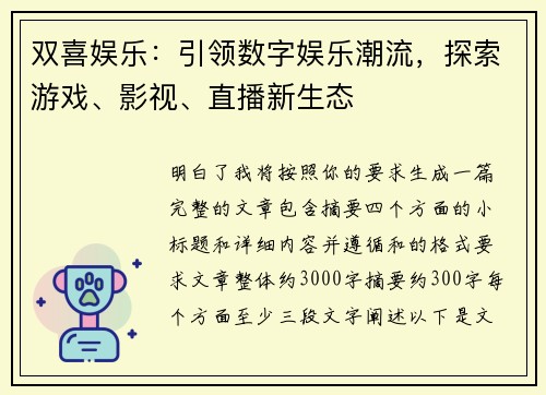 双喜娱乐：引领数字娱乐潮流，探索游戏、影视、直播新生态