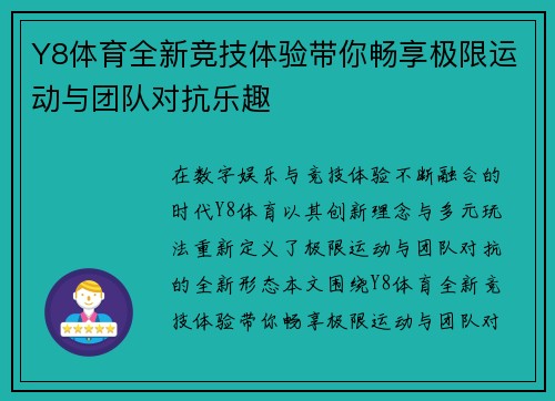 Y8体育全新竞技体验带你畅享极限运动与团队对抗乐趣