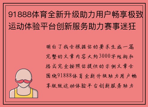 91888体育全新升级助力用户畅享极致运动体验平台创新服务助力赛事迷狂热追逐