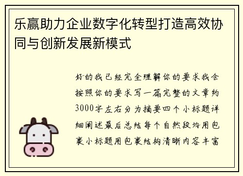 乐赢助力企业数字化转型打造高效协同与创新发展新模式