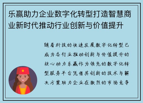 乐赢助力企业数字化转型打造智慧商业新时代推动行业创新与价值提升