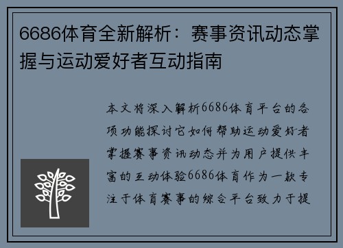 6686体育全新解析：赛事资讯动态掌握与运动爱好者互动指南