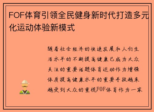 FOF体育引领全民健身新时代打造多元化运动体验新模式