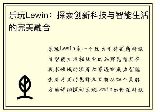 乐玩Lewin：探索创新科技与智能生活的完美融合