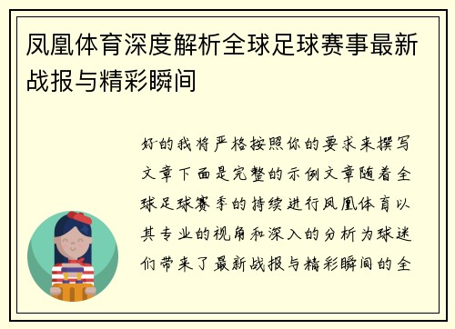 凤凰体育深度解析全球足球赛事最新战报与精彩瞬间