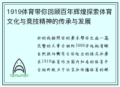 1919体育带你回顾百年辉煌探索体育文化与竞技精神的传承与发展