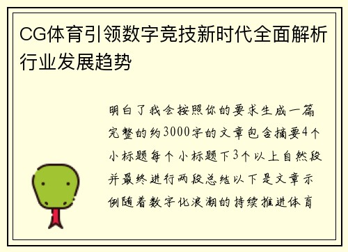 CG体育引领数字竞技新时代全面解析行业发展趋势