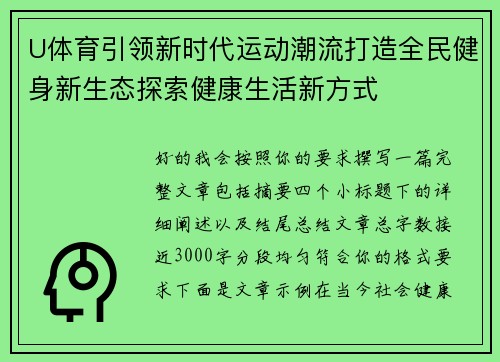 U体育引领新时代运动潮流打造全民健身新生态探索健康生活新方式
