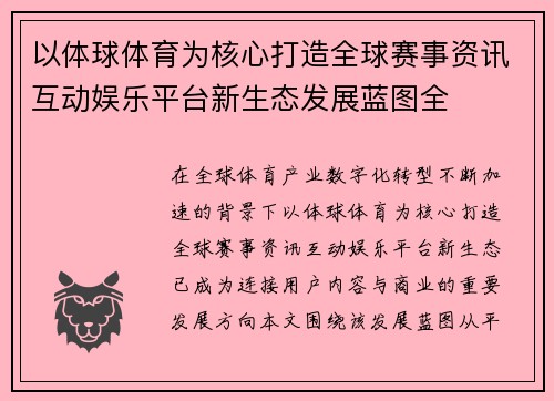 以体球体育为核心打造全球赛事资讯互动娱乐平台新生态发展蓝图全