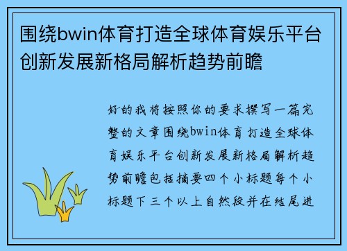 围绕bwin体育打造全球体育娱乐平台创新发展新格局解析趋势前瞻