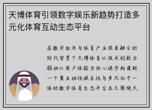 天博体育引领数字娱乐新趋势打造多元化体育互动生态平台 天博体育引领数字娱乐新趋势打造多元化体育互动生态平台