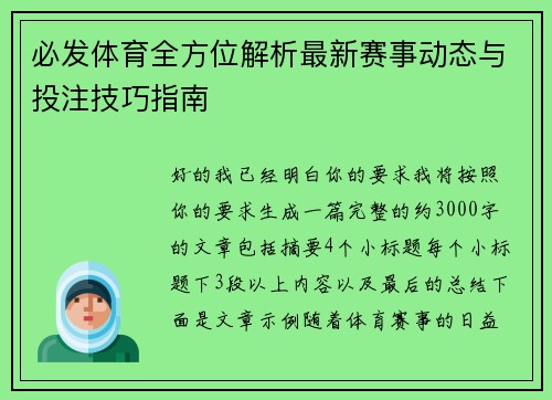 必发体育全方位解析最新赛事动态与投注技巧指南