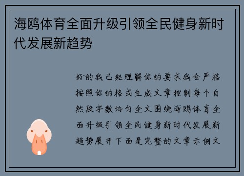 海鸥体育全面升级引领全民健身新时代发展新趋势