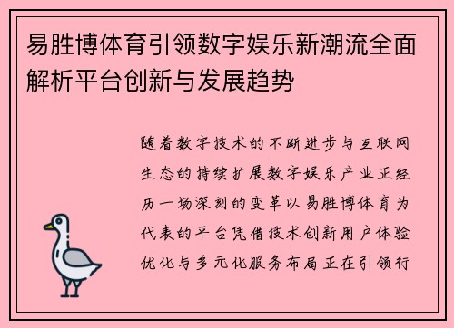 易胜博体育引领数字娱乐新潮流全面解析平台创新与发展趋势 易胜博体育引领数字娱乐新潮流全面解析平台创新与发展趋势