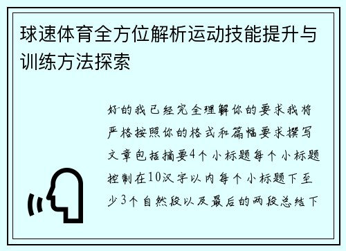 球速体育全方位解析运动技能提升与训练方法探索