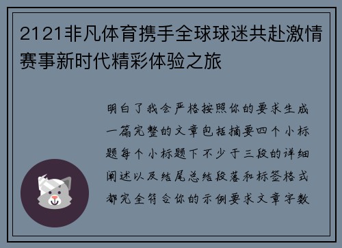 2121非凡体育携手全球球迷共赴激情赛事新时代精彩体验之旅