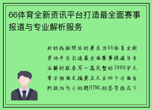66体育全新资讯平台打造最全面赛事报道与专业解析服务