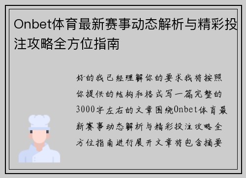 Onbet体育最新赛事动态解析与精彩投注攻略全方位指南