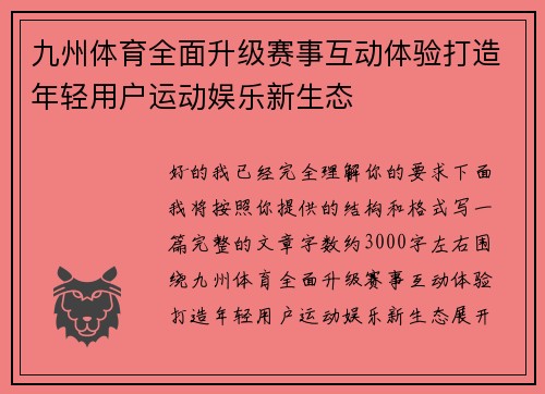 九州体育全面升级赛事互动体验打造年轻用户运动娱乐新生态