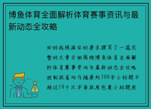 博鱼体育全面解析体育赛事资讯与最新动态全攻略