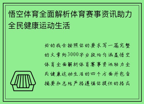 悟空体育全面解析体育赛事资讯助力全民健康运动生活