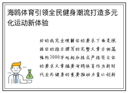海鸥体育引领全民健身潮流打造多元化运动新体验