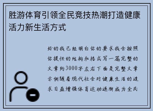 胜游体育引领全民竞技热潮打造健康活力新生活方式
