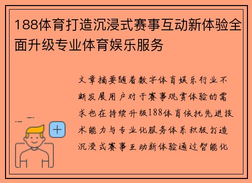 188体育打造沉浸式赛事互动新体验全面升级专业体育娱乐服务