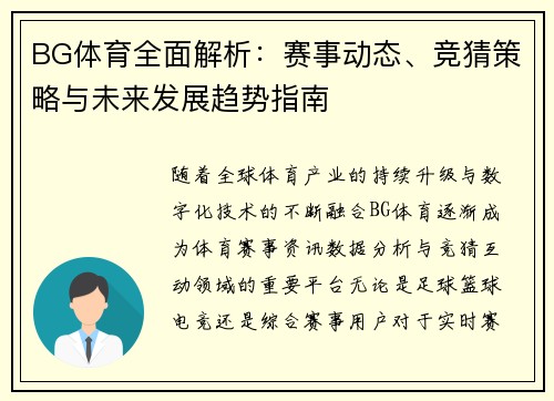 BG体育全面解析：赛事动态、竞猜策略与未来发展趋势指南