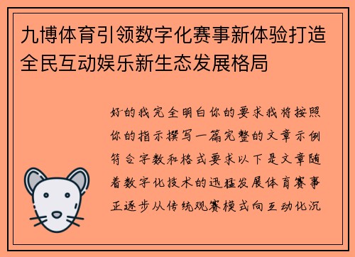 九博体育引领数字化赛事新体验打造全民互动娱乐新生态发展格局