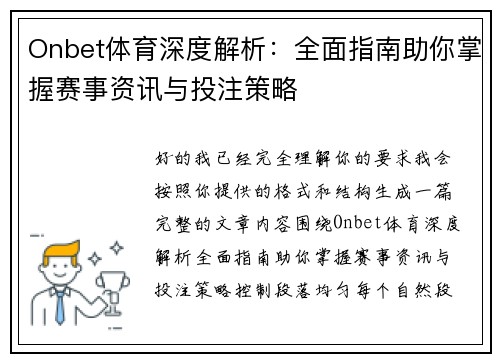 Onbet体育深度解析：全面指南助你掌握赛事资讯与投注策略