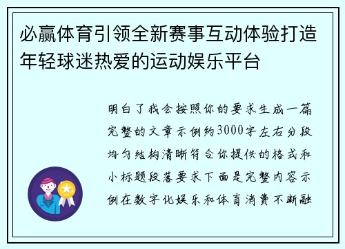 必赢体育引领全新赛事互动体验打造年轻球迷热爱的运动娱乐平台