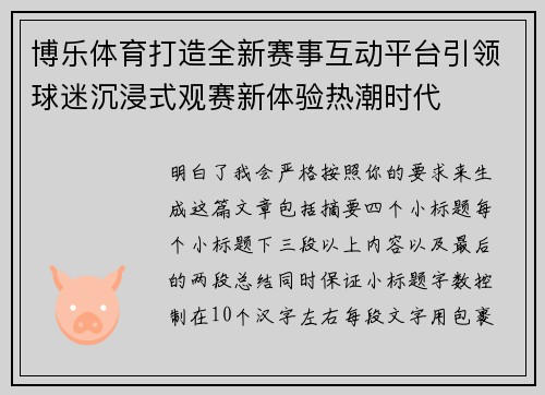 博乐体育打造全新赛事互动平台引领球迷沉浸式观赛新体验热潮时代