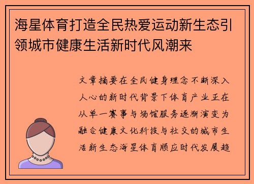 海星体育打造全民热爱运动新生态引领城市健康生活新时代风潮来
