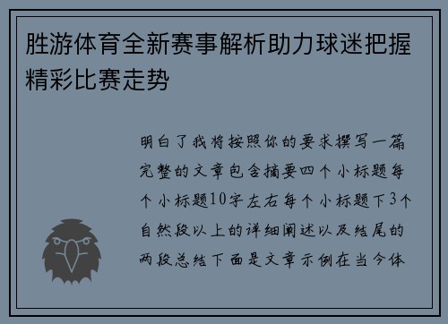 胜游体育全新赛事解析助力球迷把握精彩比赛走势
