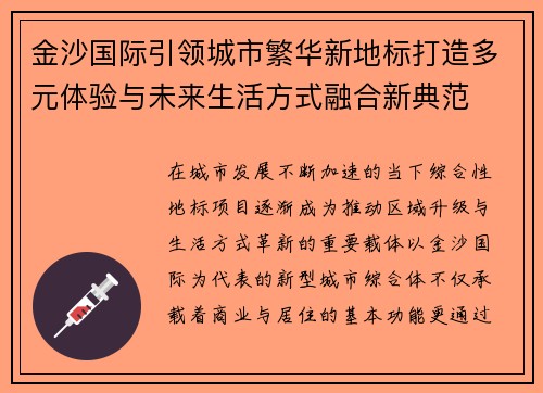 金沙国际引领城市繁华新地标打造多元体验与未来生活方式融合新典范