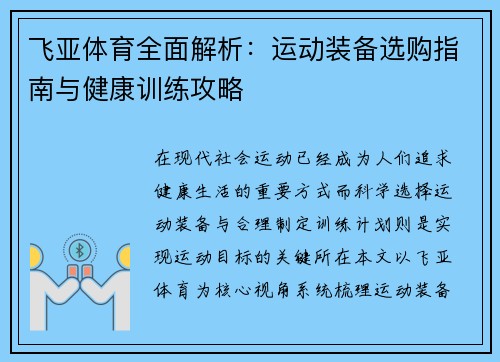 飞亚体育全面解析:运动装备选购指南与健康训练攻略 飞亚体育全面解析:运动装备选购指南与健康训练攻略