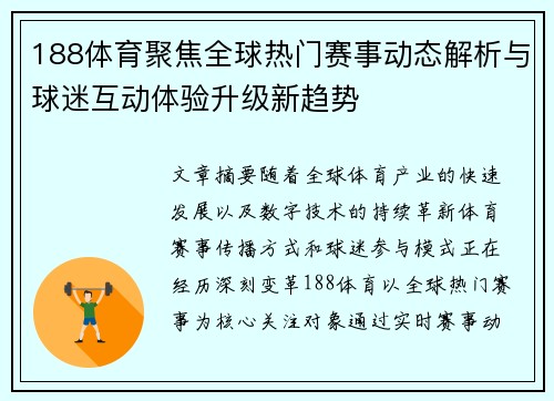188体育聚焦全球热门赛事动态解析与球迷互动体验升级新趋势