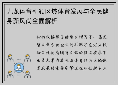 九龙体育引领区域体育发展与全民健身新风尚全面解析 九龙体育引领区域体育发展与全民健身新风尚全面解析