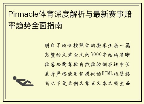 Pinnacle体育深度解析与最新赛事赔率趋势全面指南