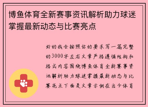 博鱼体育全新赛事资讯解析助力球迷掌握最新动态与比赛亮点 博鱼体育全新赛事资讯解析助力球迷掌握最新动态与比赛亮点