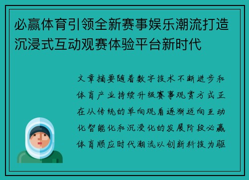必赢体育引领全新赛事娱乐潮流打造沉浸式互动观赛体验平台新时代