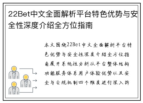 22Bet中文全面解析平台特色优势与安全性深度介绍全方位指南