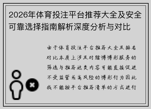 2026年体育投注平台推荐大全及安全可靠选择指南解析深度分析与对比 2026年体育投注平台推荐大全及安全可靠选择指南解析深度分析与对比