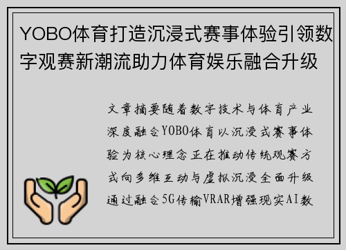 YOBO体育打造沉浸式赛事体验引领数字观赛新潮流助力体育娱乐融合升级 YOBO体育打造沉浸式赛事体验引领数字观赛新潮流助力体育娱乐融合升级