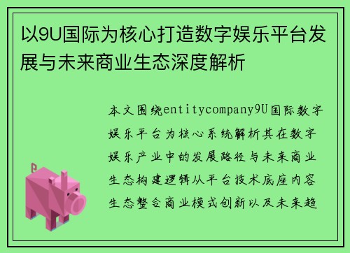 以9U国际为核心打造数字娱乐平台发展与未来商业生态深度解析