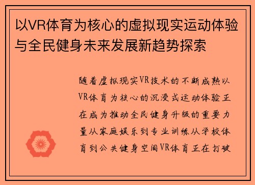 以VR体育为核心的虚拟现实运动体验与全民健身未来发展新趋势探索 以VR体育为核心的虚拟现实运动体验与全民健身未来发展新趋势探索