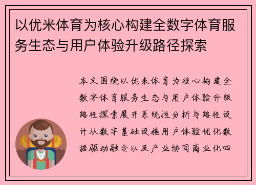 以优米体育为核心构建全数字体育服务生态与用户体验升级路径探索 以优米体育为核心构建全数字体育服务生态与用户体验升级路径探索