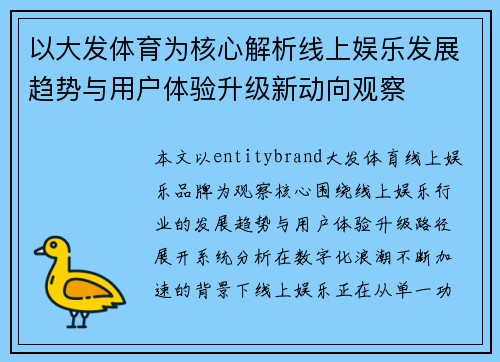 以大发体育为核心解析线上娱乐发展趋势与用户体验升级新动向观察 以大发体育为核心解析线上娱乐发展趋势与用户体验升级新动向观察